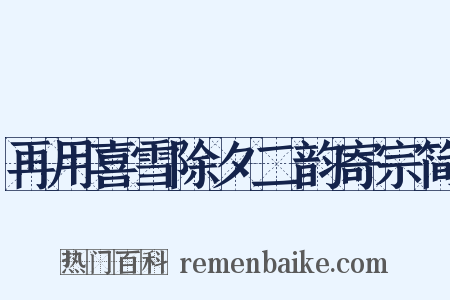 再用喜雪除夕二韵寄宗简是什么意思的图片